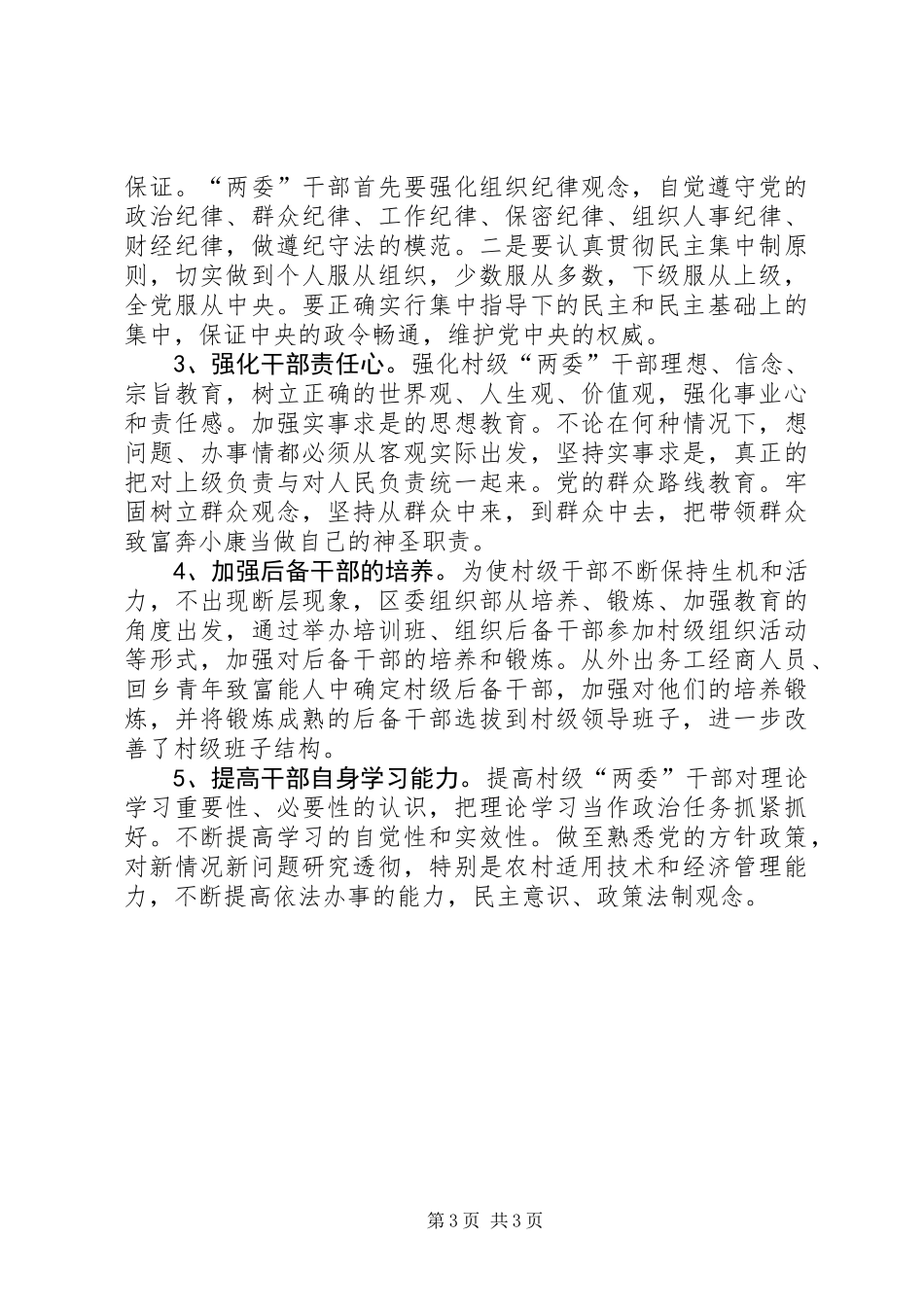 关于农村两委班子情况的调研报告_第3页