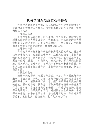 党员学习八项规定心得体会