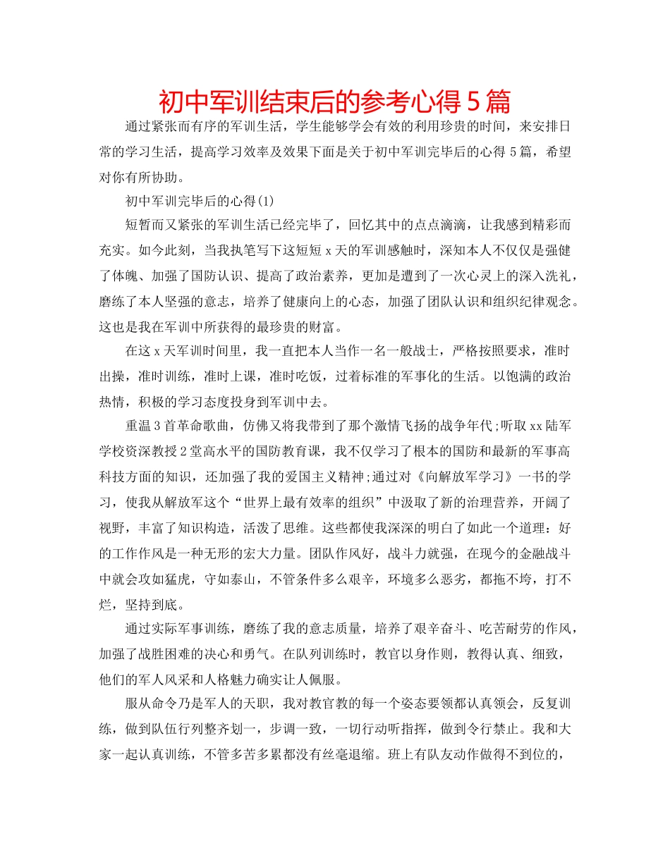 初中军训结束后的参考心得5篇 _第1页
