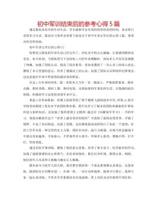 初中军训结束后的参考心得5篇 