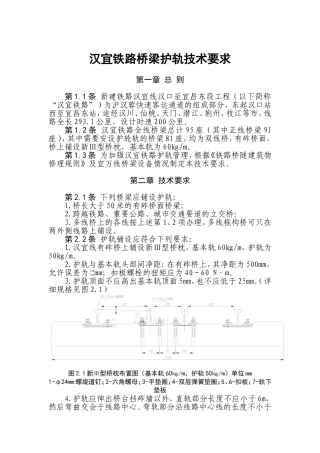 汉宜铁路桥梁护轨技术要求