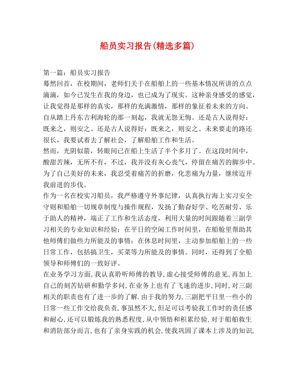 船员实习报告(精选多篇) _第1页
