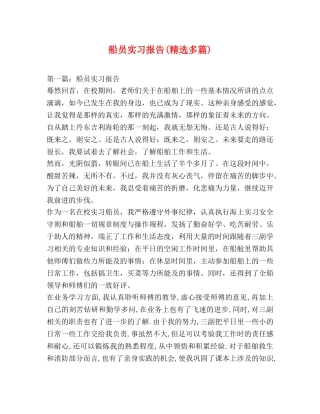 船员实习报告(精选多篇) 