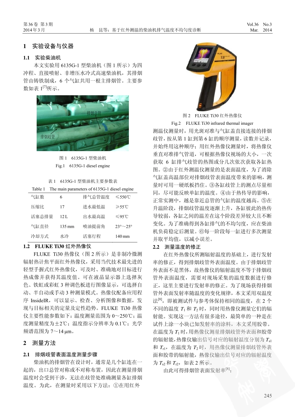 基于红外测温的柴油机排气温度不均匀度诊断_第2页