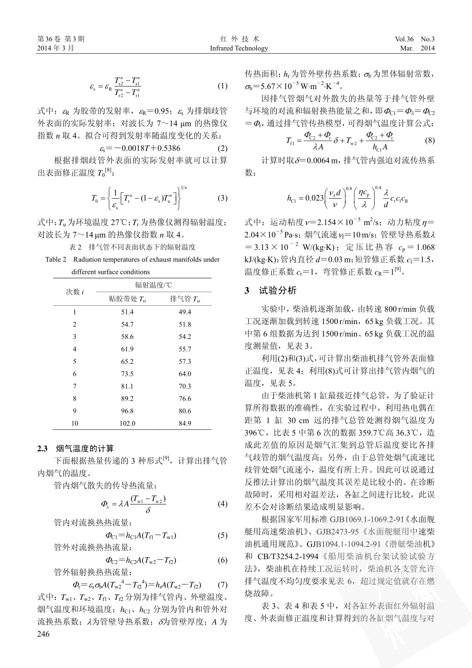 基于红外测温的柴油机排气温度不均匀度诊断_第3页