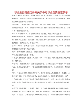 毕业生自我鉴定参考关于中专毕业自我鉴定参考 