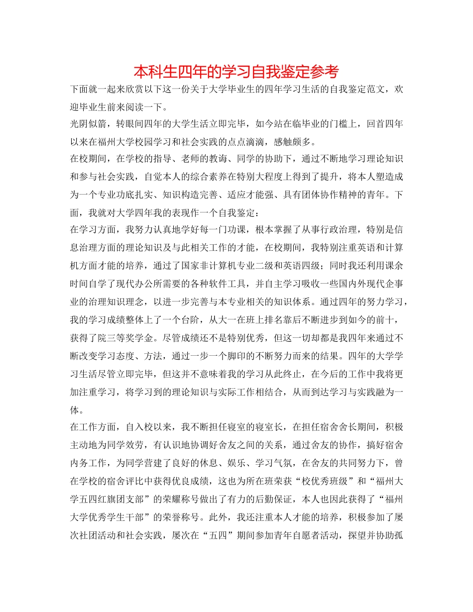 本科生四年的学习自我鉴定参考 _第1页