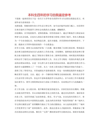 本科生四年的学习自我鉴定参考 