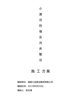 小澳河挡墙及河床整治专项方案