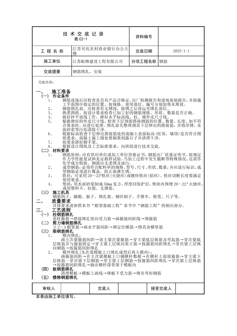 交底内容.doc钢筋绑扎安装技术交底_第1页
