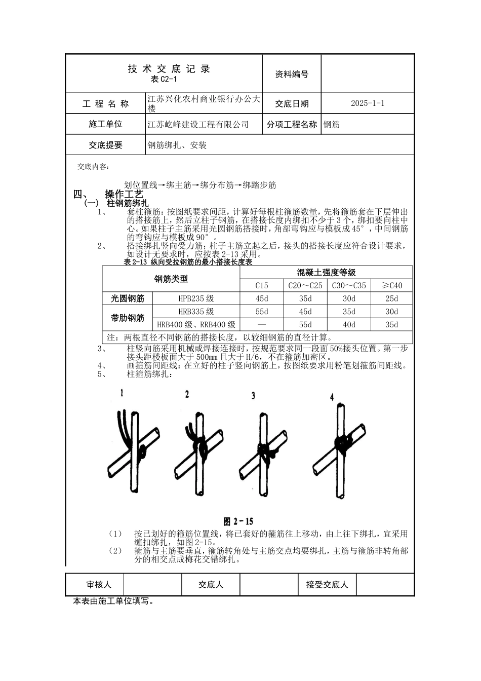 交底内容.doc钢筋绑扎安装技术交底_第2页