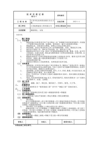 交底内容.doc钢筋绑扎安装技术交底