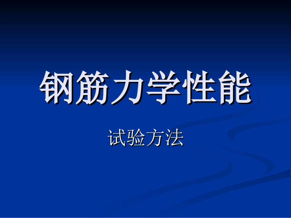 钢筋力学性能试验_第1页