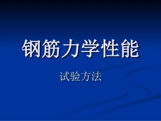 钢筋力学性能试验