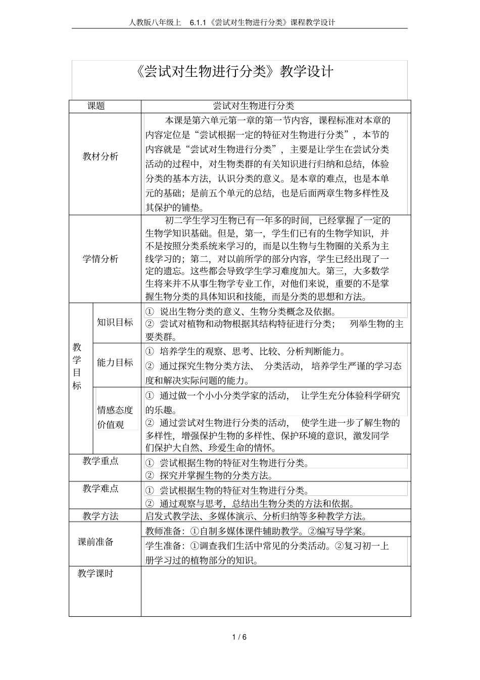 人教版八年级上1尝试对生物进行分类课程教学设计_第1页