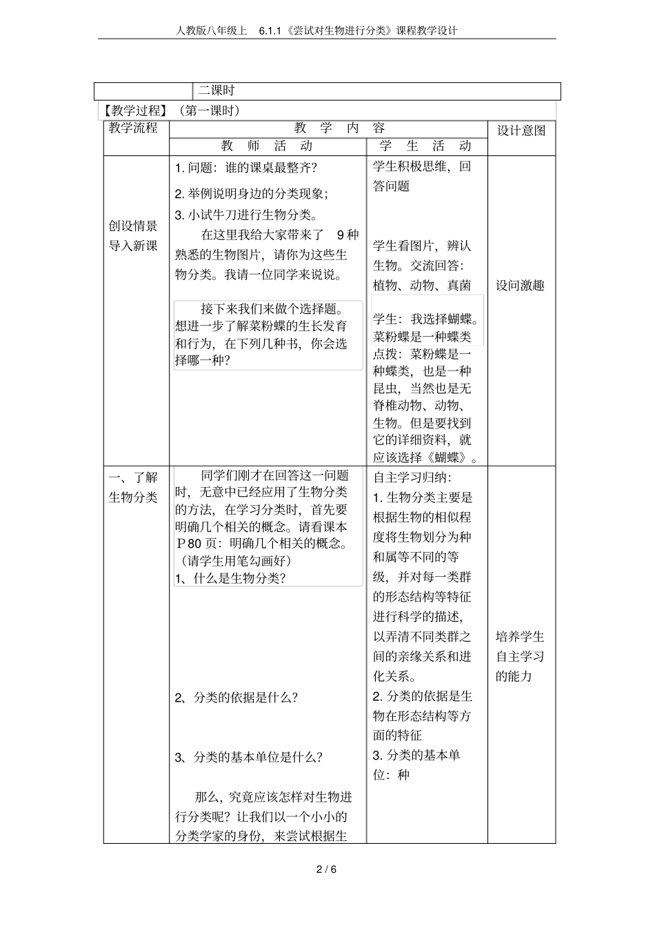 人教版八年级上1尝试对生物进行分类课程教学设计_第2页