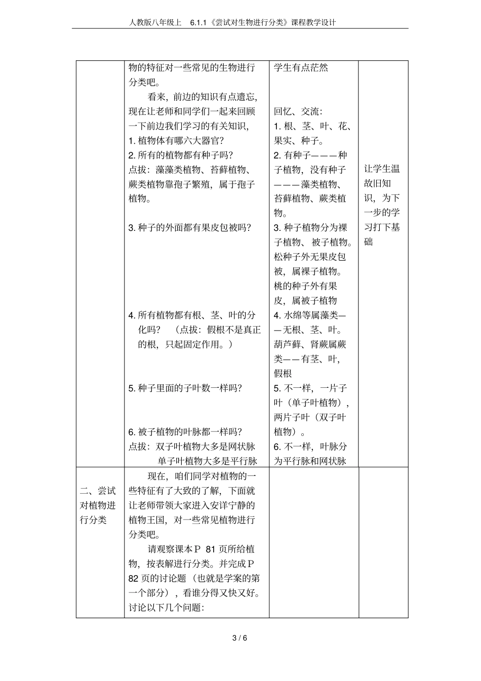 人教版八年级上1尝试对生物进行分类课程教学设计_第3页