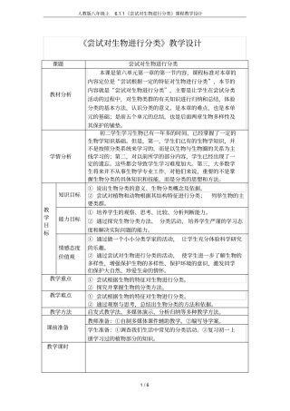 人教版八年级上1尝试对生物进行分类课程教学设计