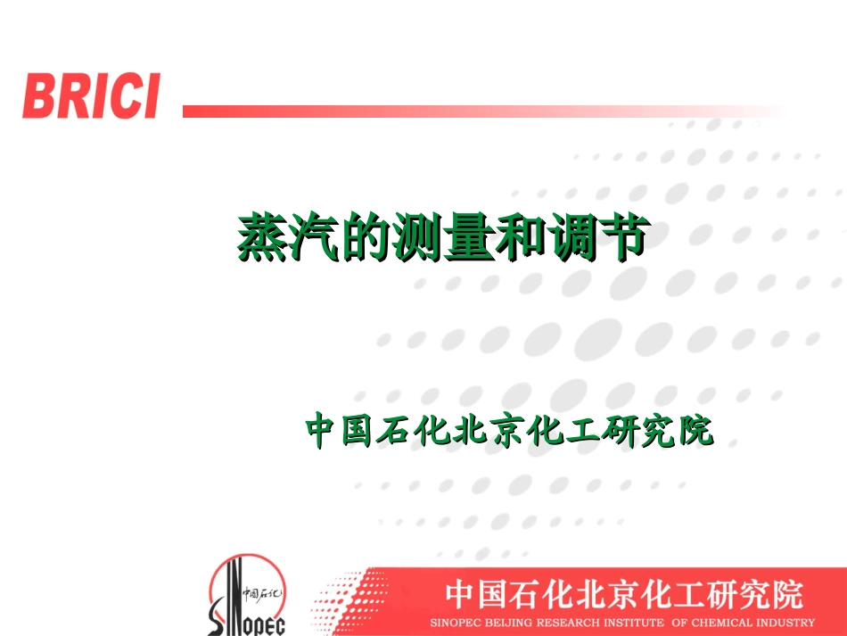 蒸汽的测量和调节_第1页