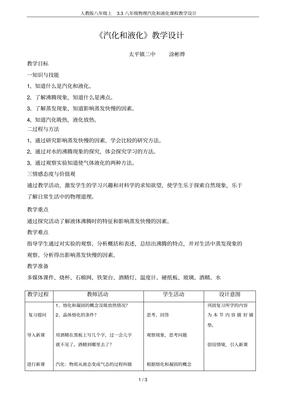 人教版八年级上3八年级物理汽化和液化课程教学设计_第1页