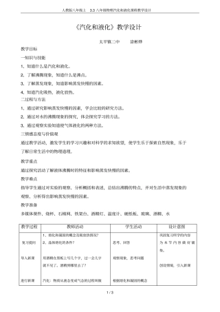 人教版八年级上3八年级物理汽化和液化课程教学设计