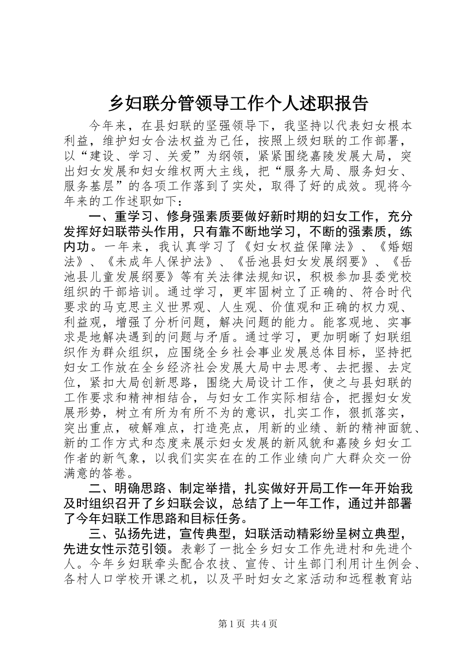 乡妇联分管领导工作个人述职报告_第1页