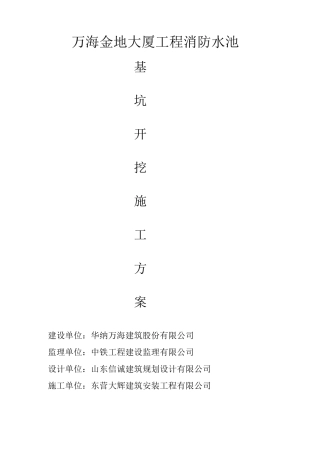 万海金地大厦工程消防水池基坑开挖施工方案