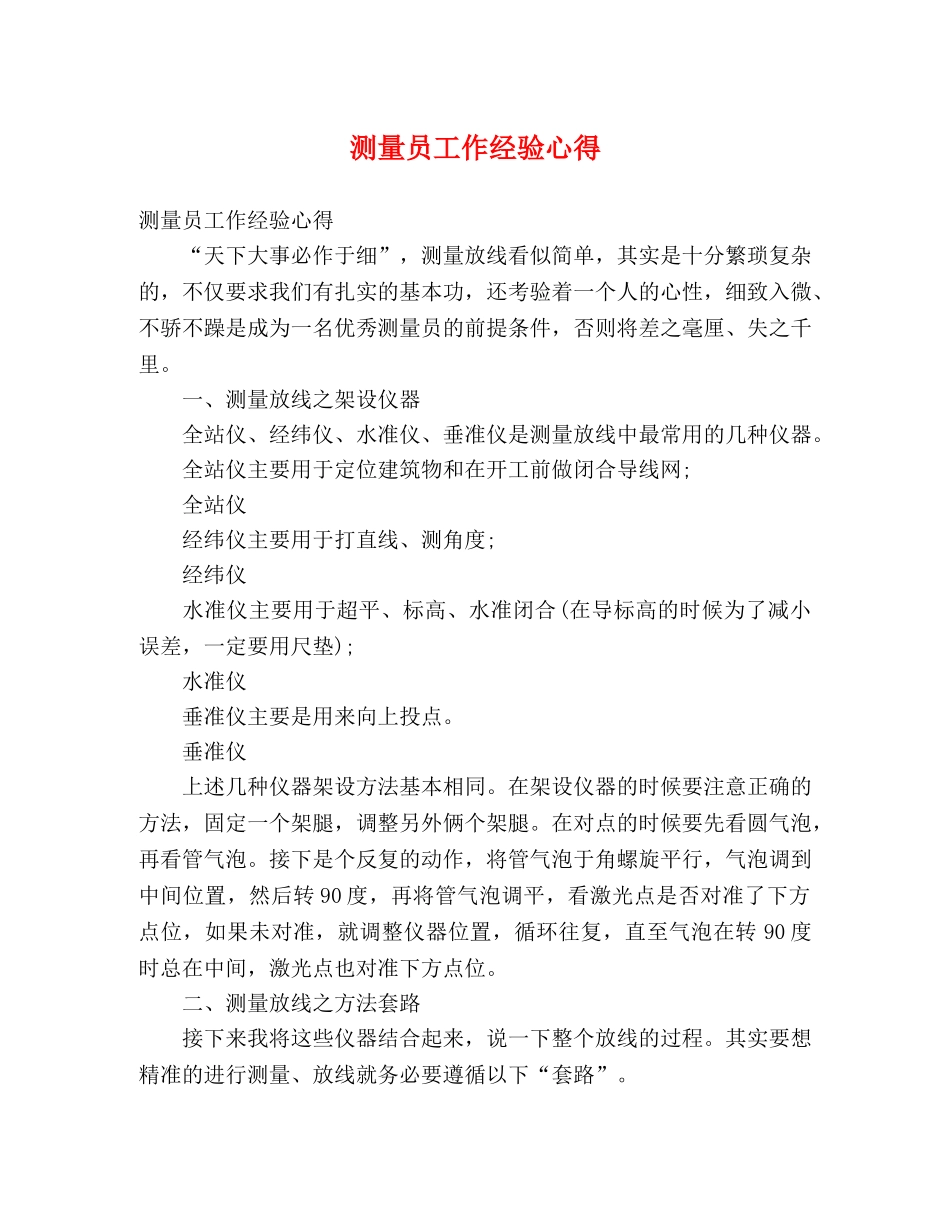 测量员工作经验心得 _第1页