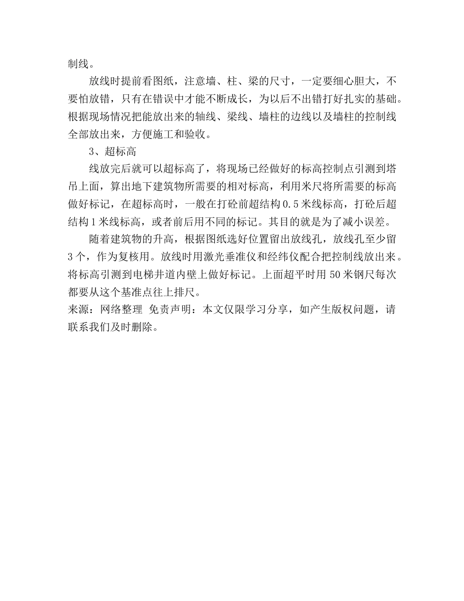 测量员工作经验心得 _第3页