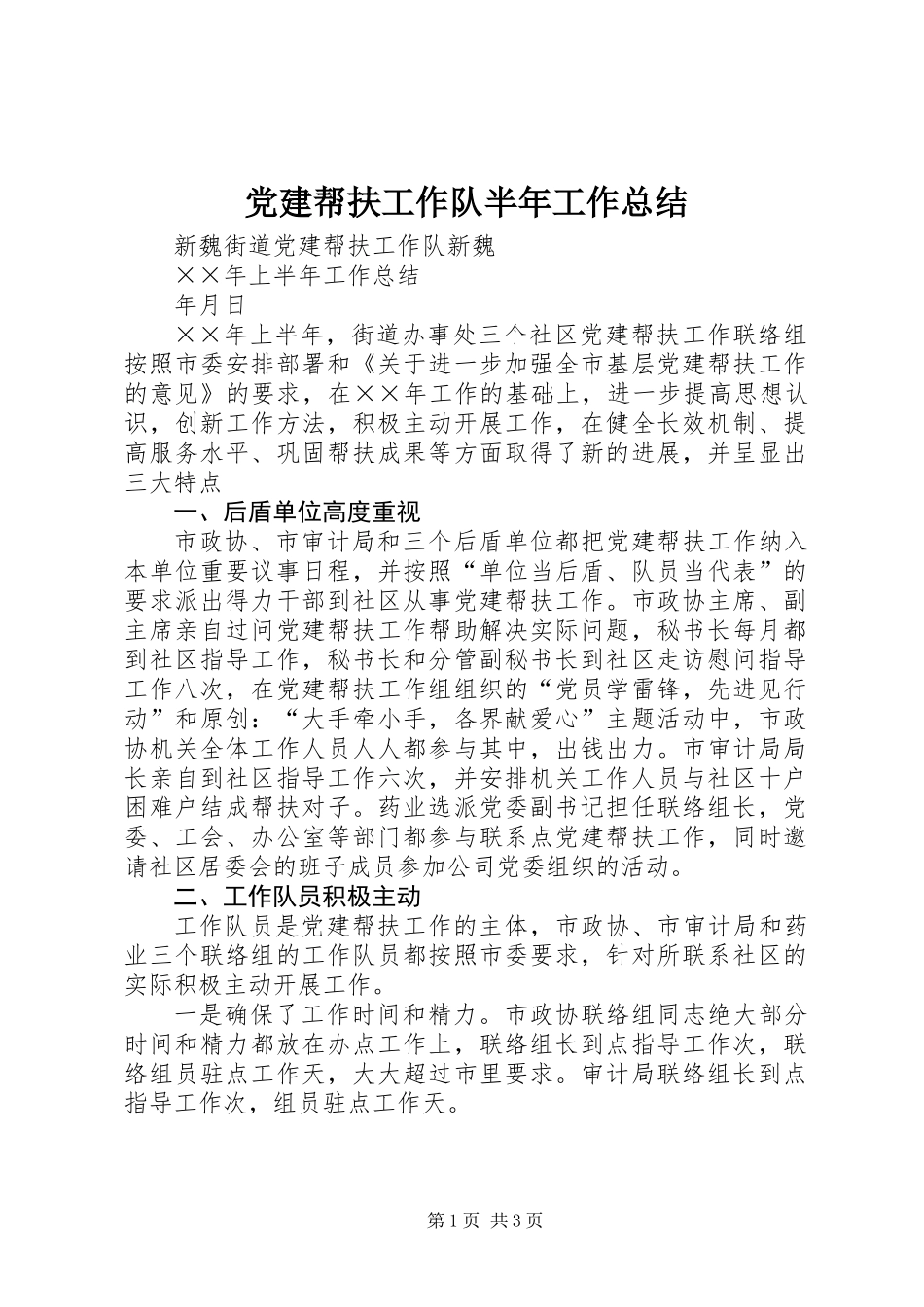 党建帮扶工作队半年工作总结_第1页