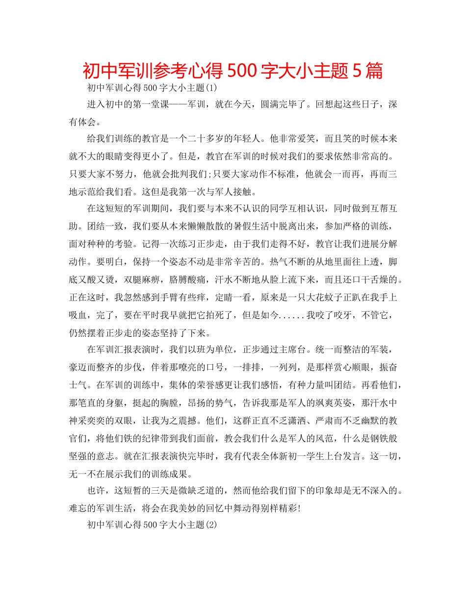 初中军训参考心得500字大小主题5篇 _第1页