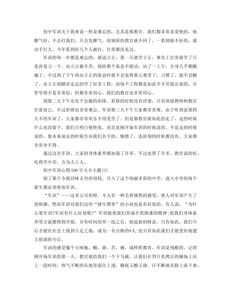 初中军训参考心得500字大小主题5篇 _第2页