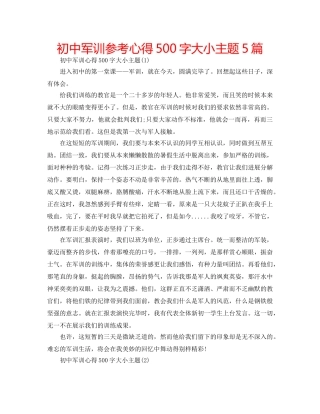 初中军训参考心得500字大小主题5篇 