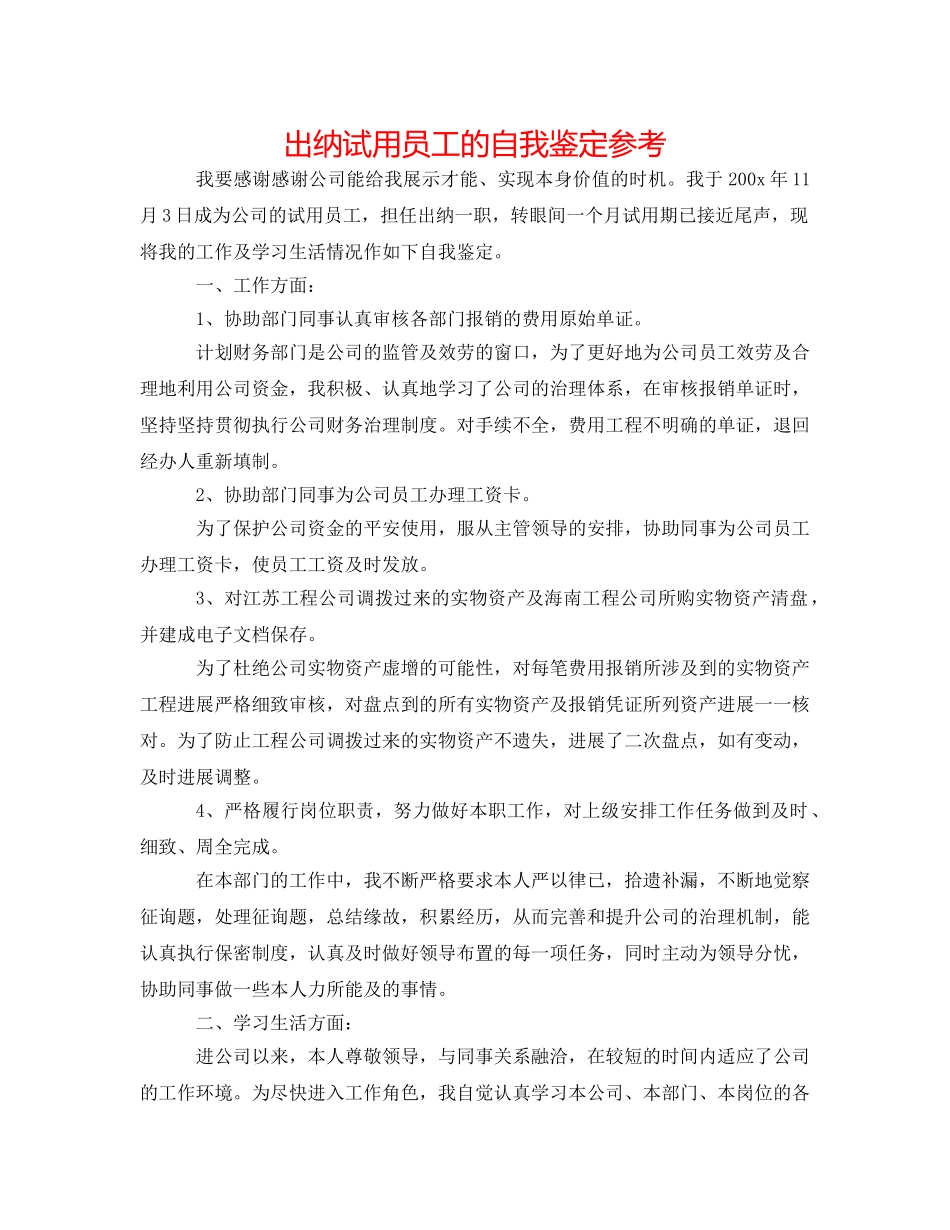 出纳试用员工的自我鉴定参考 _第1页