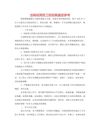 出纳试用员工的自我鉴定参考 
