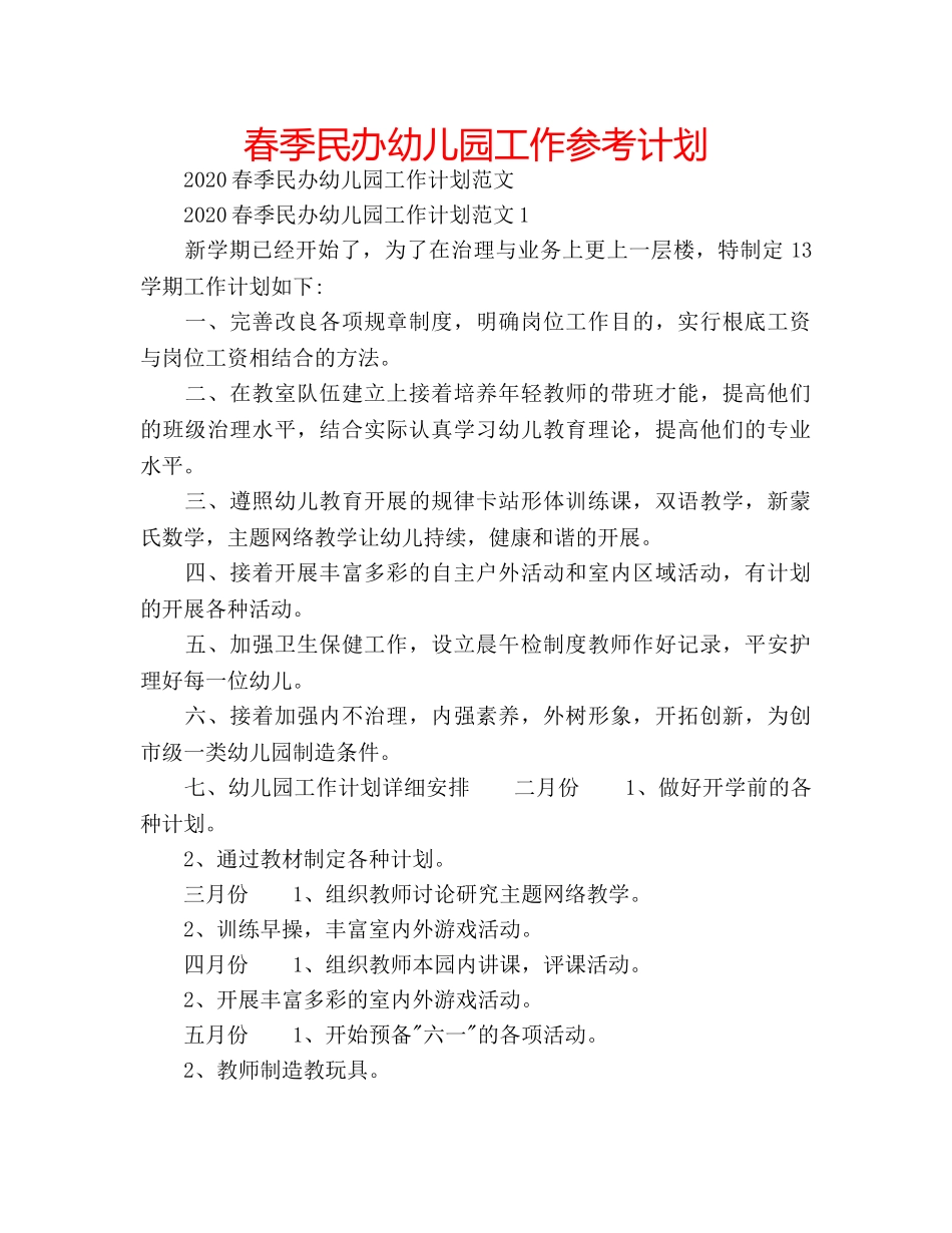 春季民办幼儿园工作参考计划 _第1页