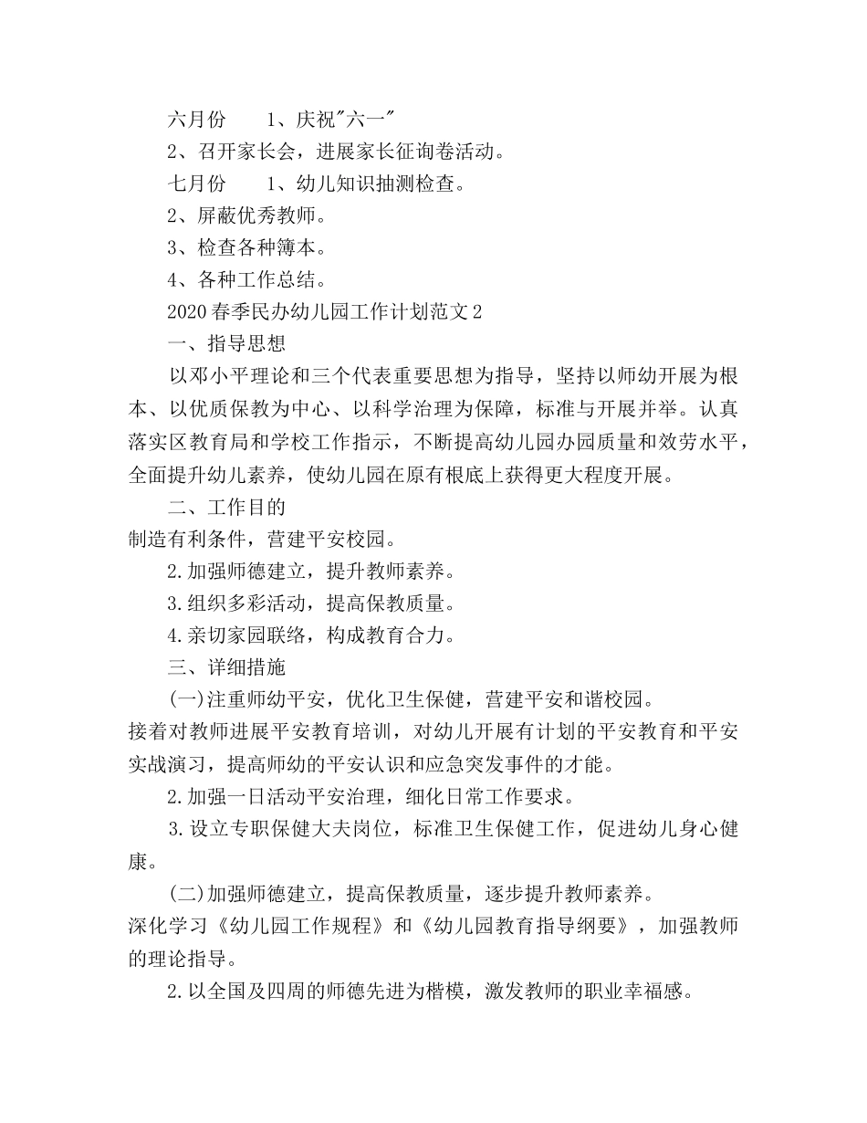 春季民办幼儿园工作参考计划 _第2页
