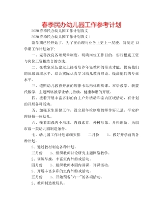 春季民办幼儿园工作参考计划 