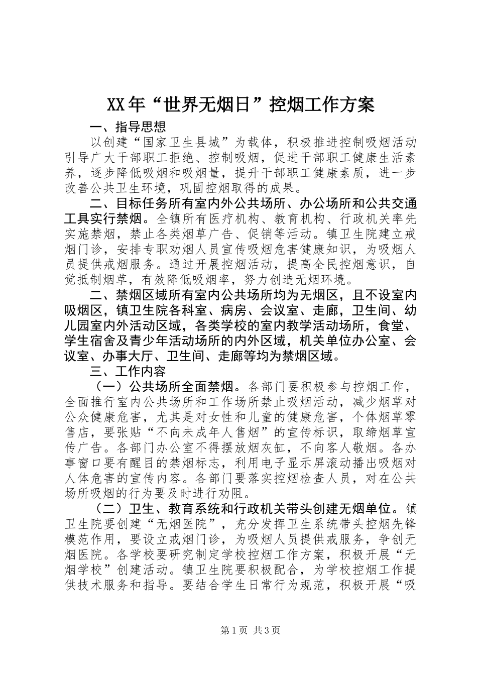 XX年“世界无烟日”控烟工作方案_第1页
