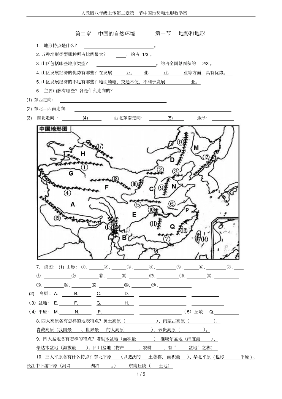 人教版八年级上传中国地势和地形教学案_第1页