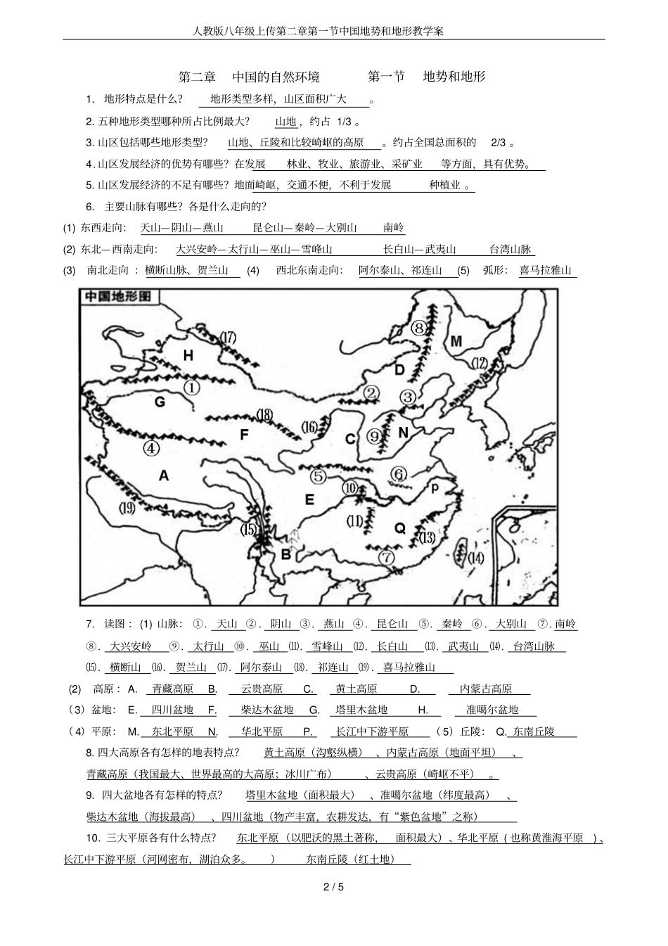 人教版八年级上传中国地势和地形教学案_第2页
