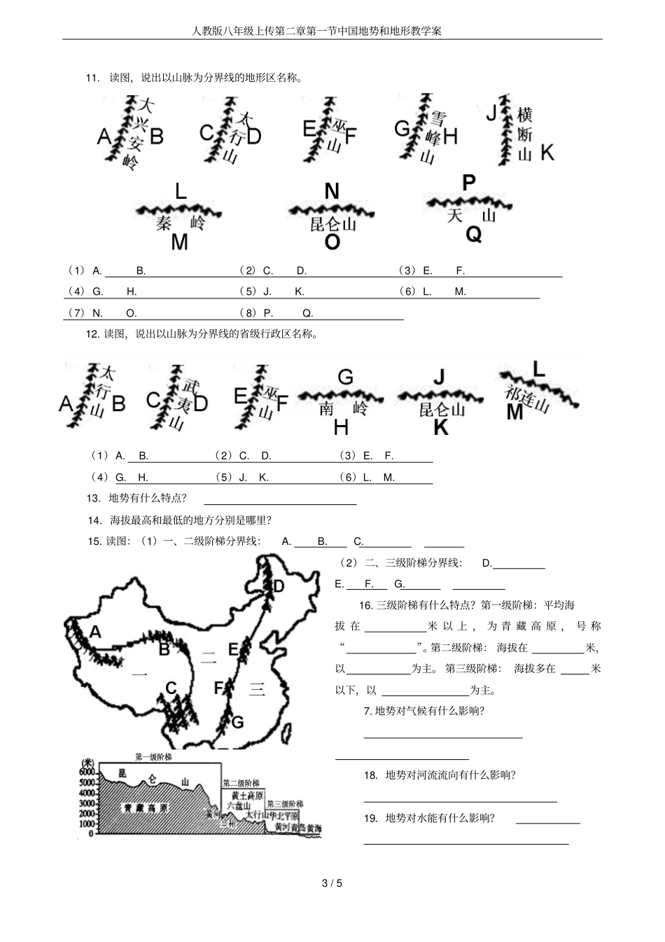 人教版八年级上传中国地势和地形教学案_第3页