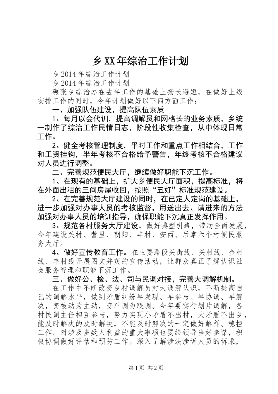 乡XX年综治工作计划_第1页