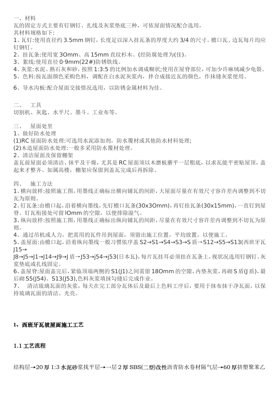 西班牙S瓦施工方案_第1页