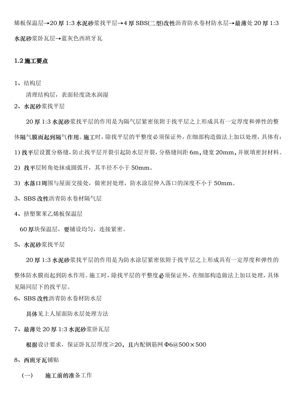 西班牙S瓦施工方案_第2页