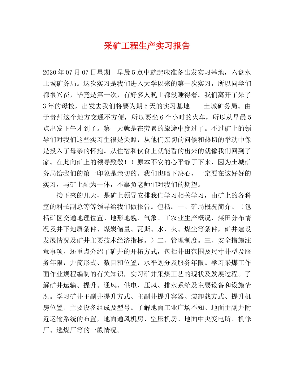 采矿工程生产实习报告 _第1页