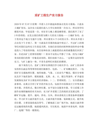 采矿工程生产实习报告 