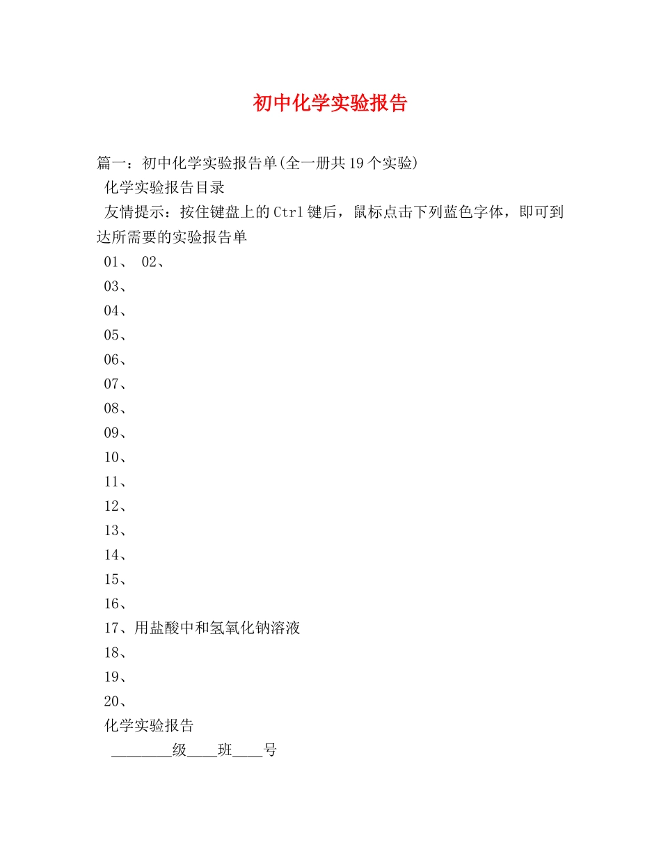 初中化学实验报告 (000002)_第1页