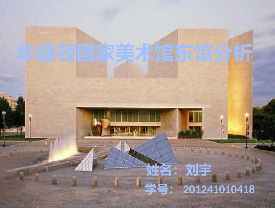 公共建筑设计原理作业201241010418_第1页