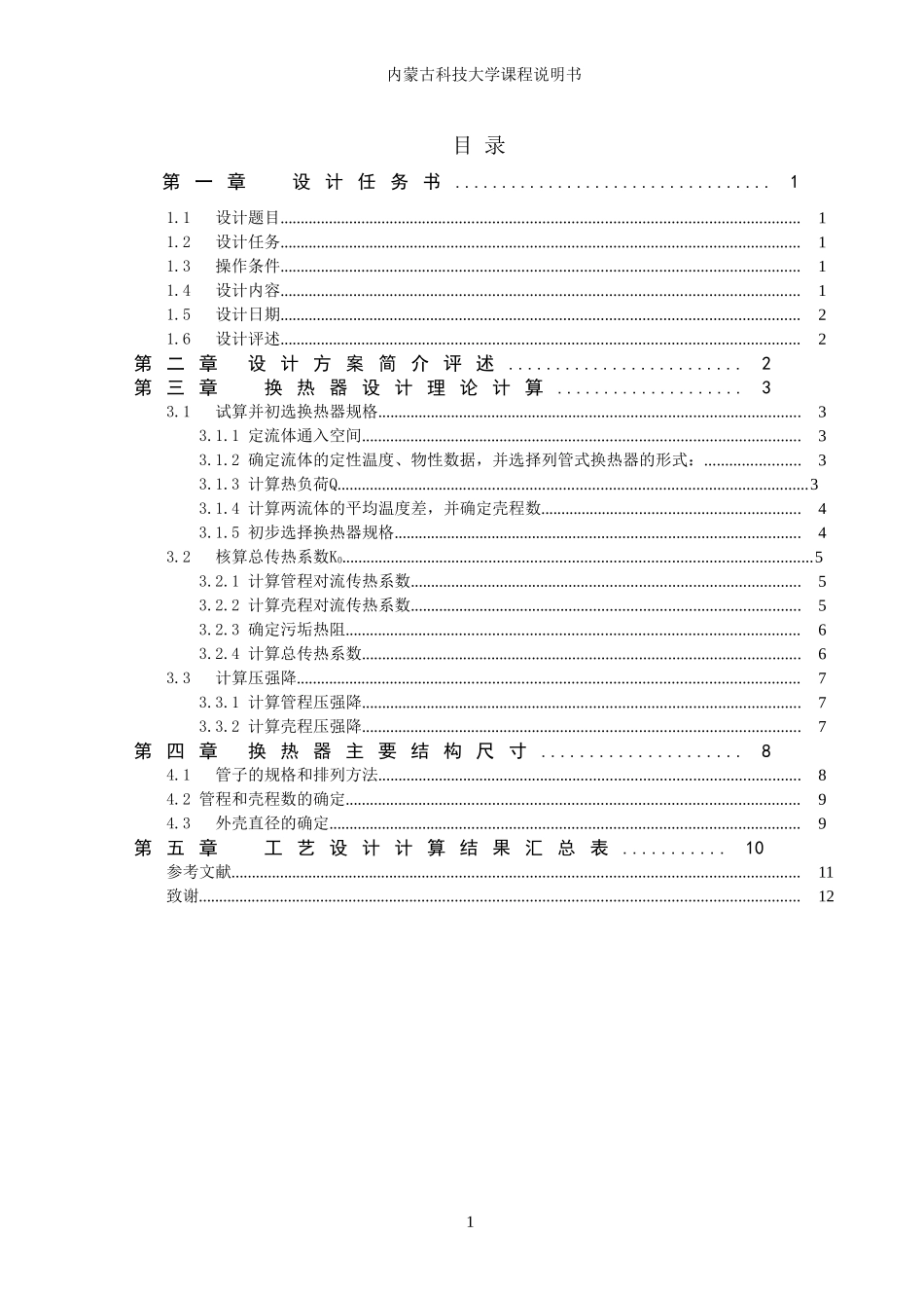 用水冷却煤油产品的多程列管式换热器设计_第3页
